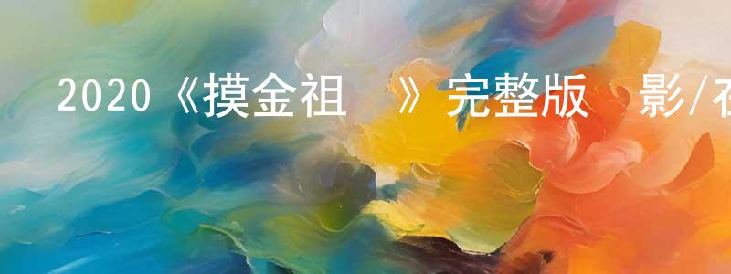 陳友君發布2020《摸金祖師》完整版電影/在線觀看/百度云-美劇天堂